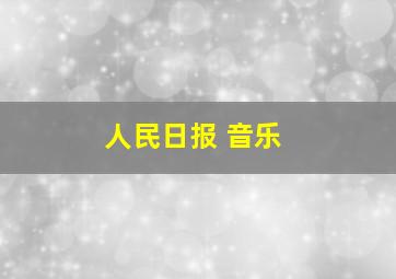 人民日报 音乐